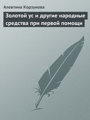 cover image of Золотой ус и другие народные средства при первой помощи